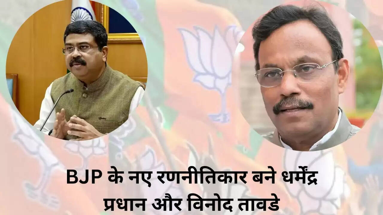 बिहार चुनाव में एनडीए की जीत: धर्मेंद्र प्रधान और विनोद तावड़े की रणनीति का जादू