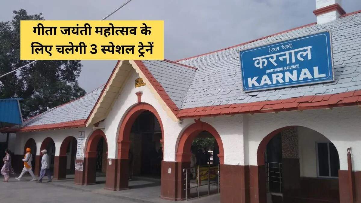 गीता जयंती के लिए विशेष ट्रेनें: यात्रा को बनाए आसान