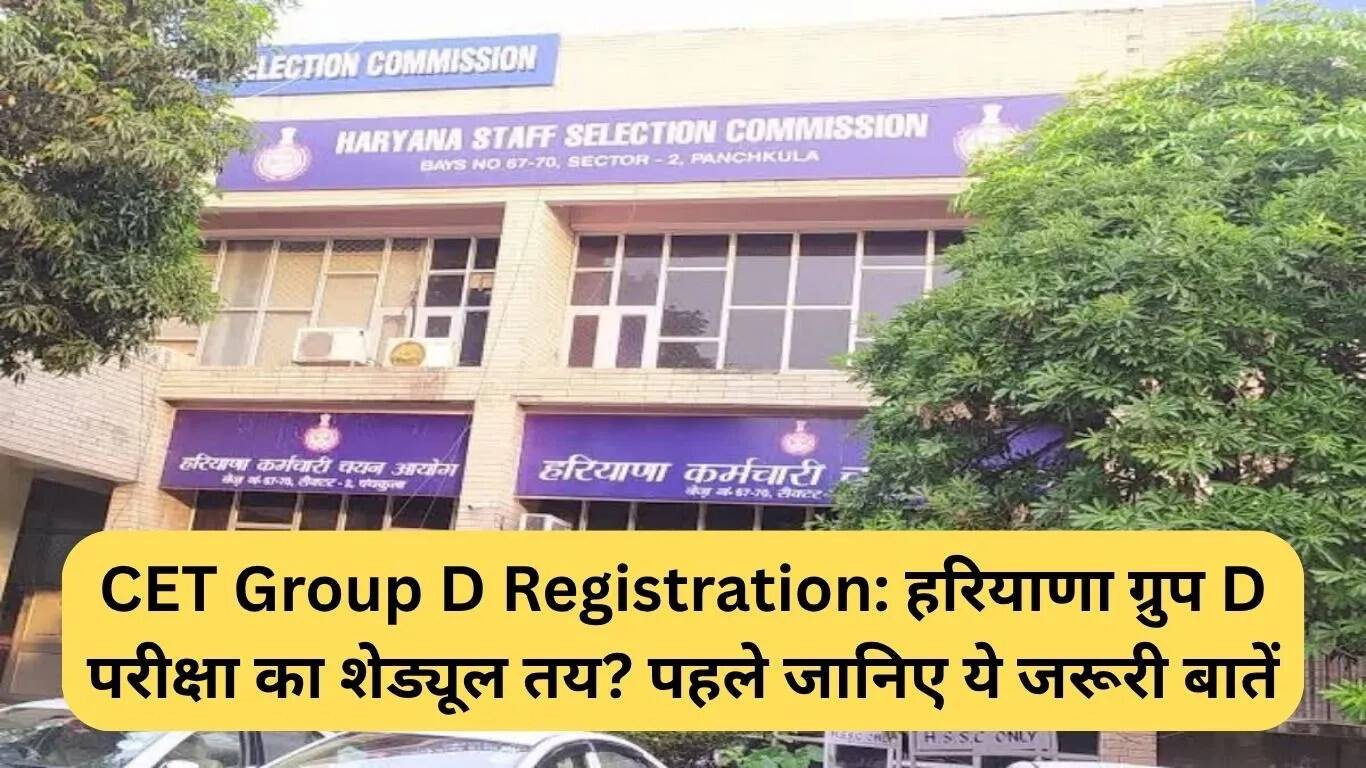 हरियाणा ग्रुप डी परीक्षा के लिए रजिस्ट्रेशन प्रक्रिया जल्द शुरू