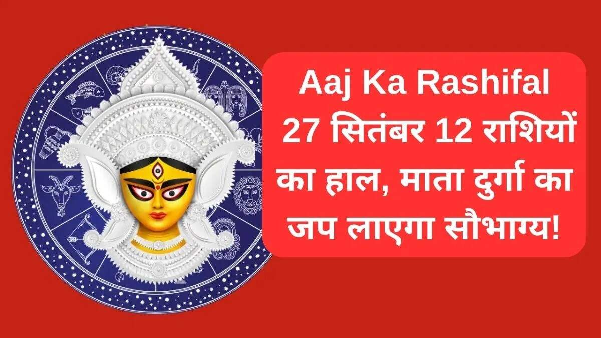 27 सितंबर का राशिफल: जानें सभी राशियों का हाल