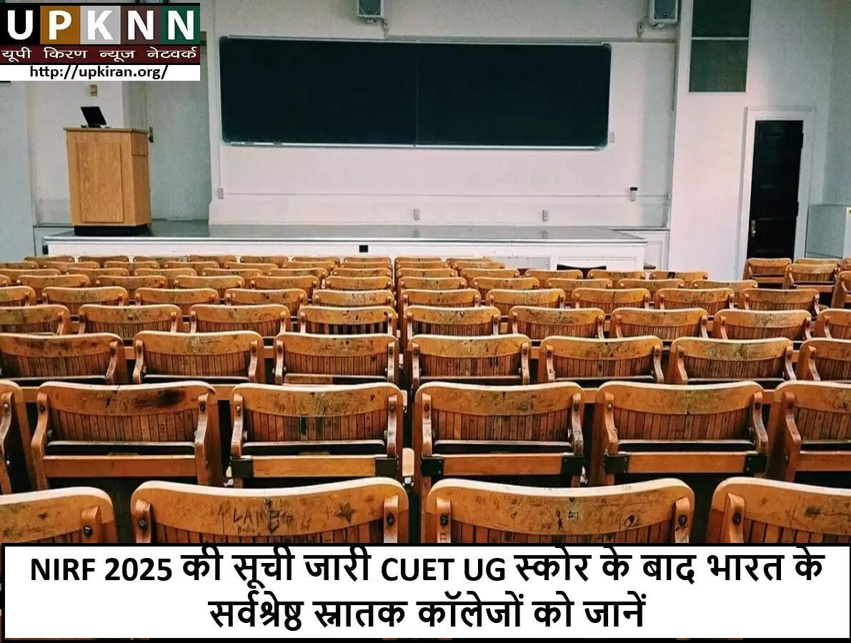 CUET UG 2025: जानें भारत के शीर्ष कॉलेजों की संभावित सूची