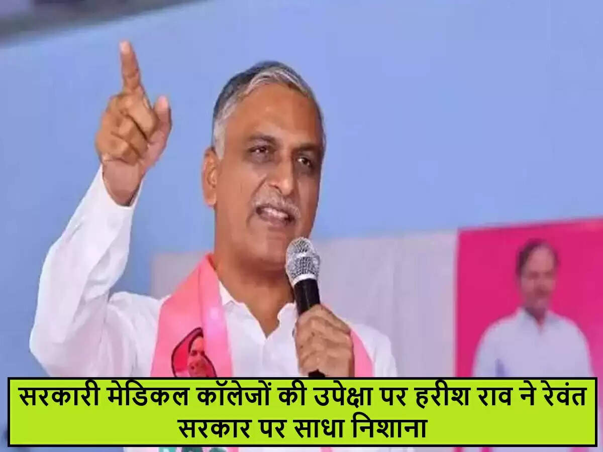 तेलंगाना के पूर्व मंत्री ने कांग्रेस पर मेडिकल कॉलेजों की अनदेखी का आरोप लगाया