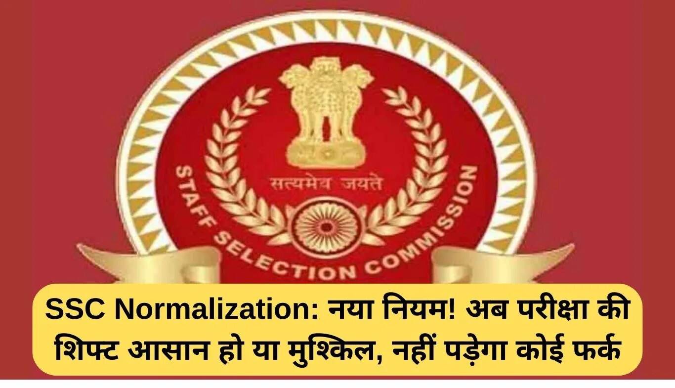 SSC की नई इक्विपरसेंटाइल पद्धति: परीक्षा में कठिनाई का असर नहीं होगा