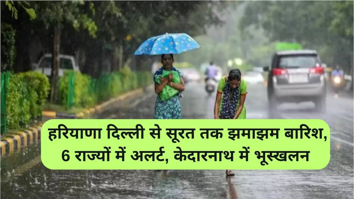 मॉनसून बारिश का असर: 6 राज्यों में अलर्ट, केदारनाथ में भूस्खलन