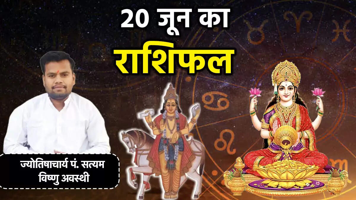 आज का राशिफल: जानें 20 जून का भविष्यफल और राशियों की स्थिति