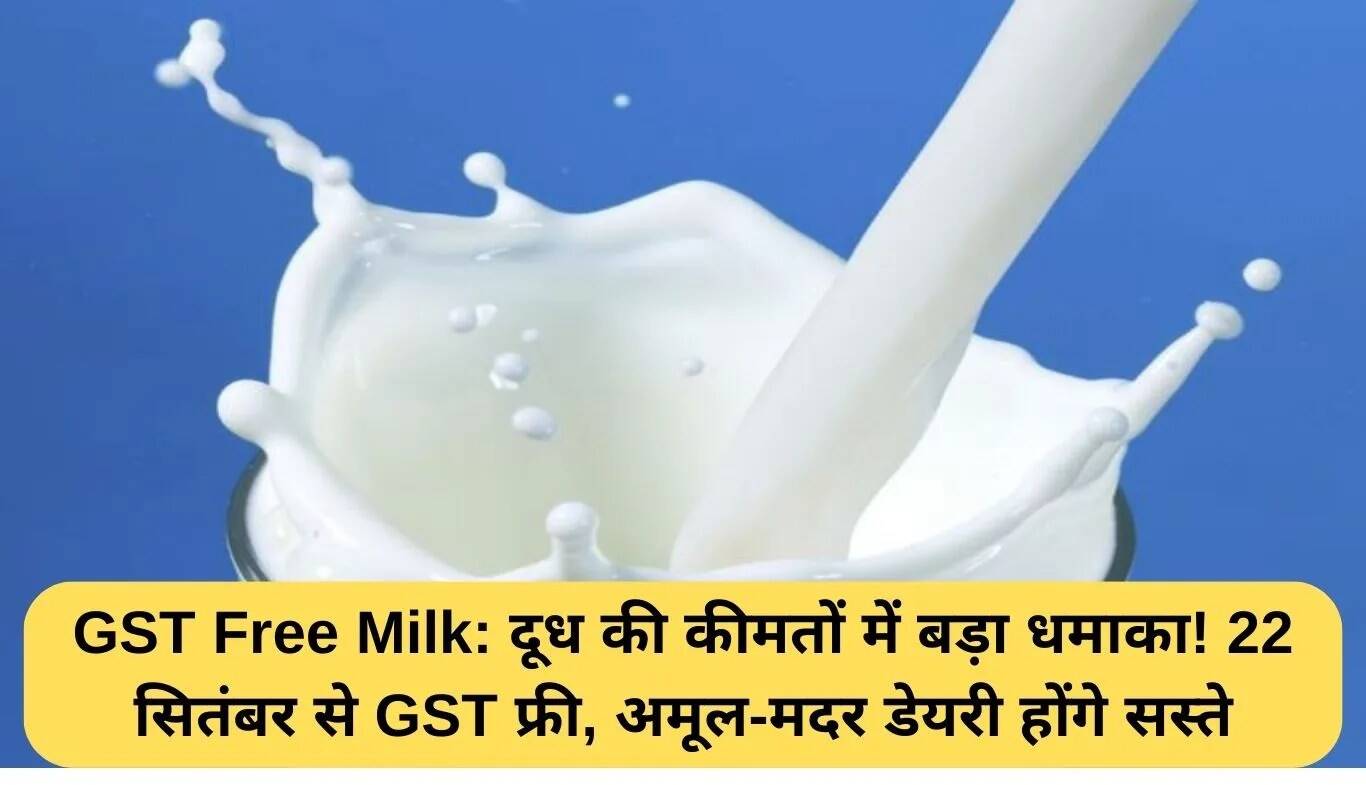 दूध की कीमतों में कमी: जीएसटी हटने से मिलेगी राहत