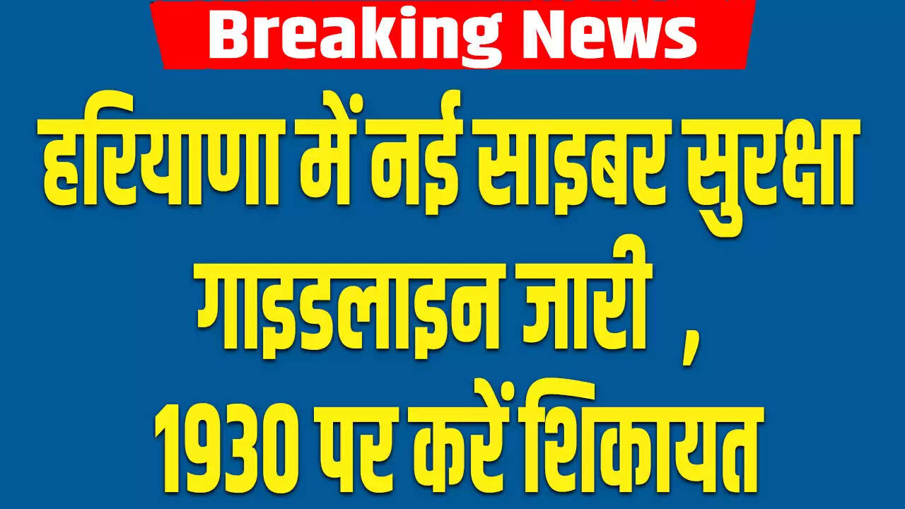 हरियाणा सरकार ने साइबर सुरक्षा को मजबूत करने के लिए नई पहल की