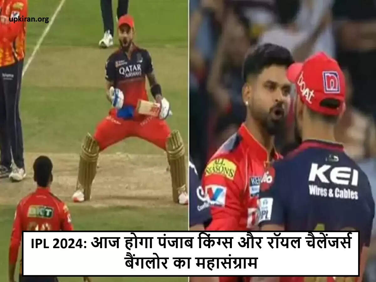 IPL 2024: पंजाब किंग्स और RCB के बीच रोमांचक मुकाबला