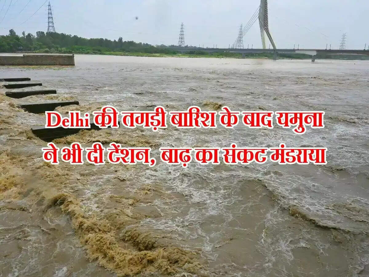 दिल्ली में यमुना का जलस्तर बढ़ने से बाढ़ का खतरा, प्रशासन ने जारी की चेतावनी