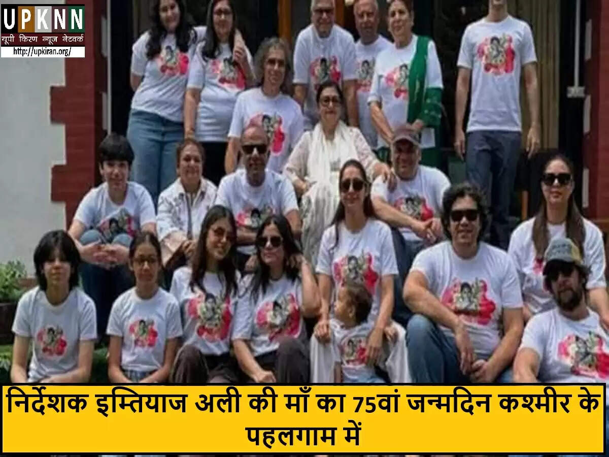 इम्तियाज अली की माँ का 75वां जन्मदिन पहलगाम में मनाया गया