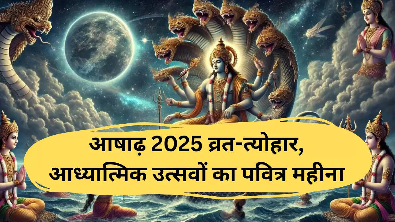 आषाढ़ 2025 के प्रमुख व्रत और त्योहारों की जानकारी