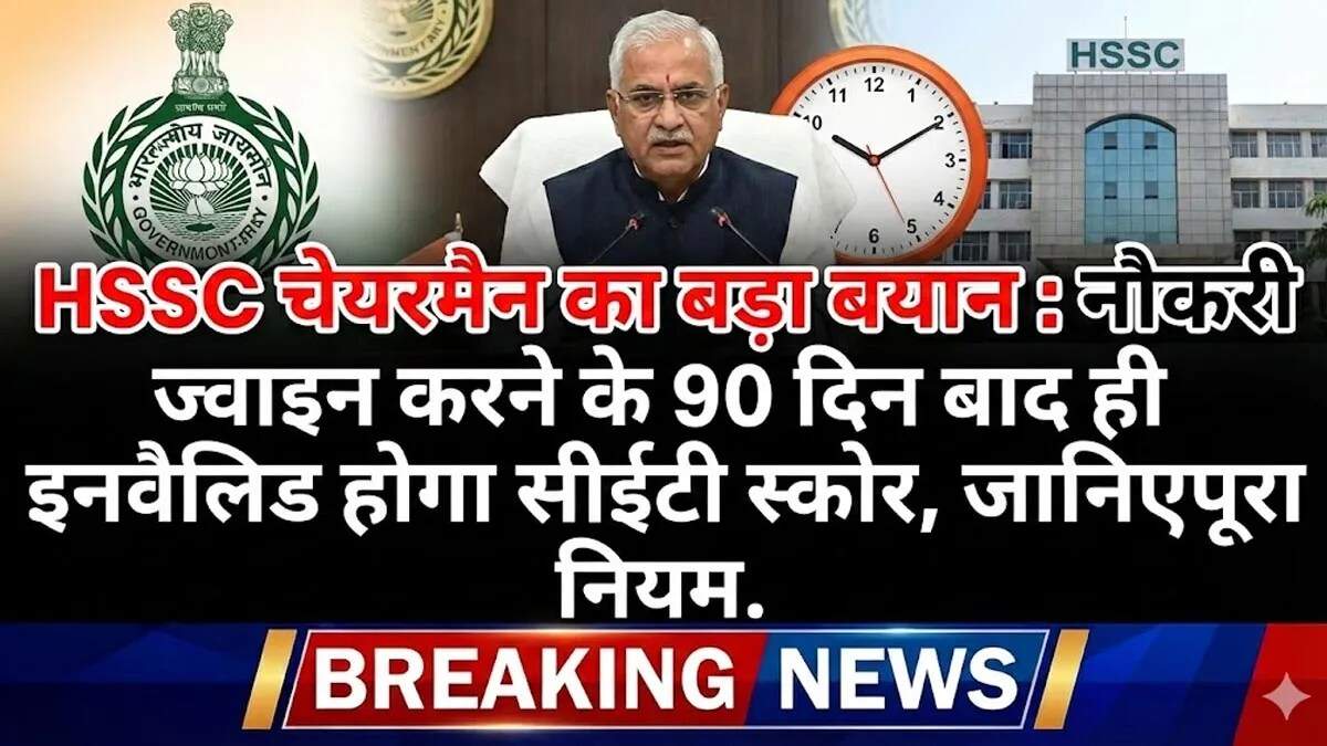 हरियाणा में सरकारी नौकरी के लिए CET स्कोर का महत्व: जानें 90 दिन का नियम