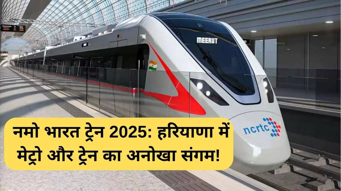 Namo Bharat Train 2025: हरियाणा में परिवहन का नया युग