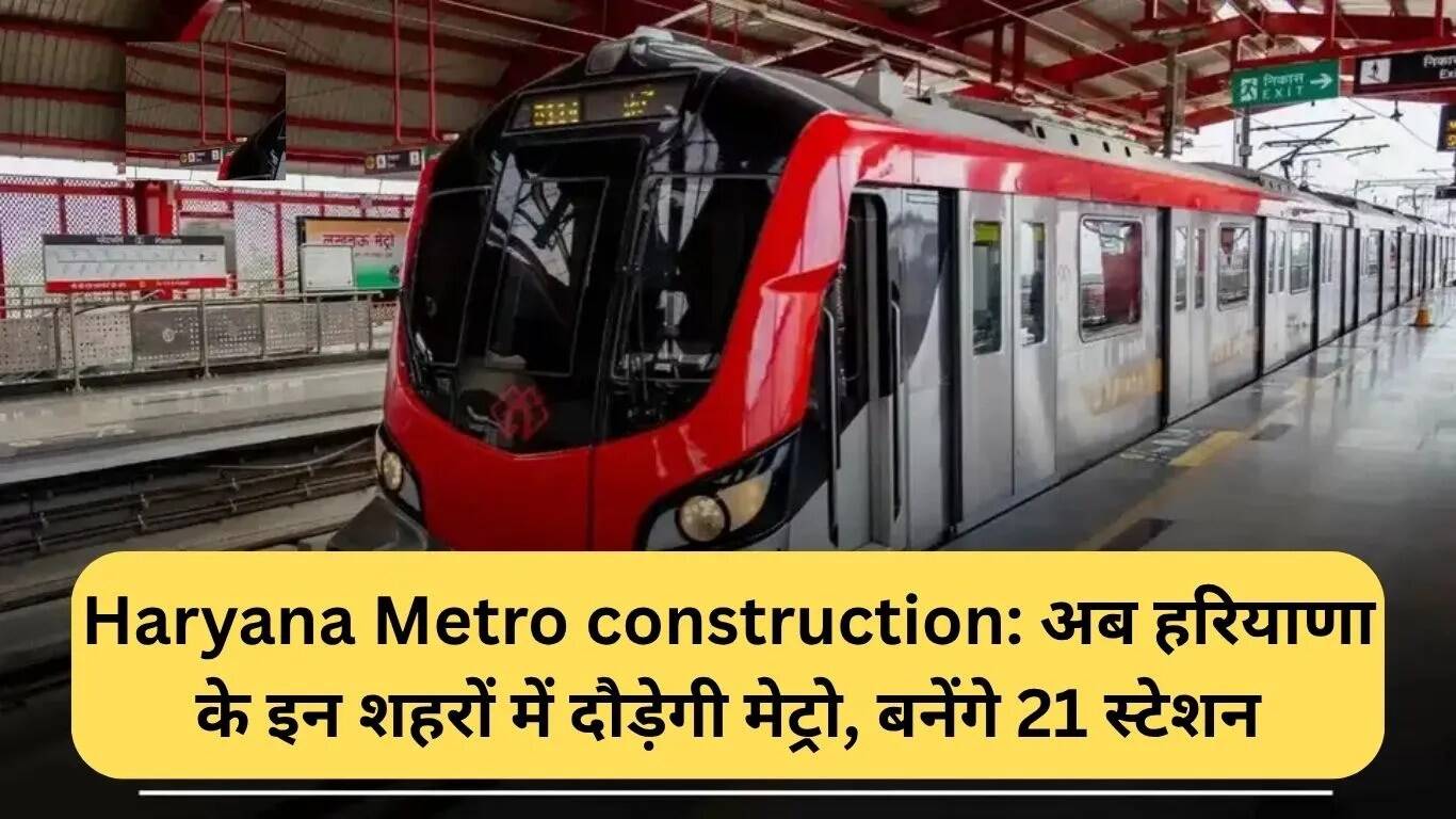 हरियाणा में मेट्रो विस्तार: 21 नए स्टेशन और बेहतर कनेक्टिविटी