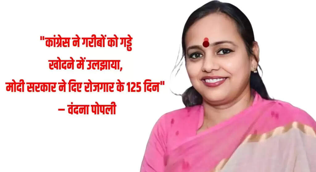 वंदना पोपली ने नए ग्रामीण रोजगार विधेयक का समर्थन किया, कांग्रेस पर साधा निशाना