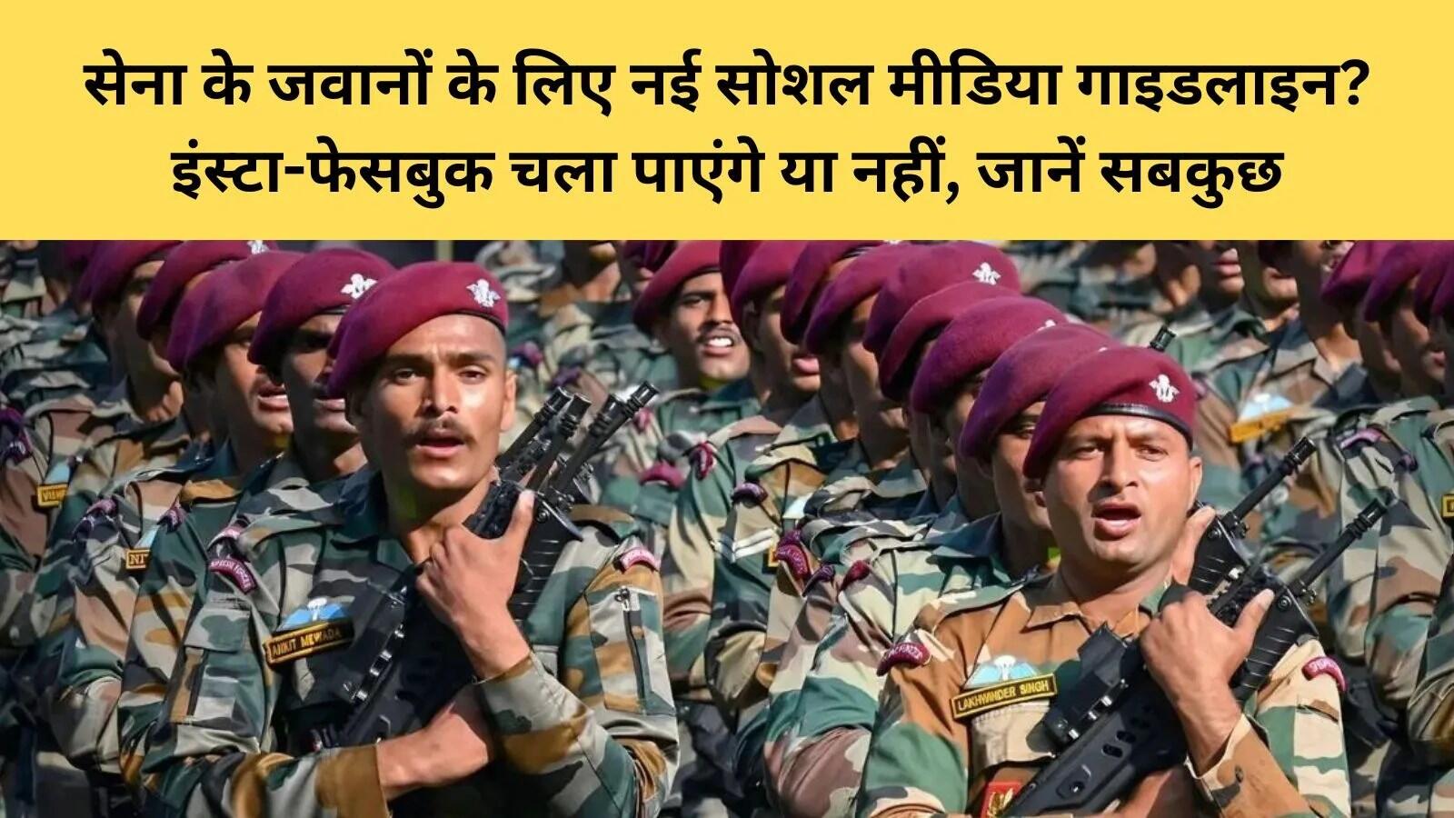 भारतीय सेना की नई डिजिटल सुरक्षा गाइडलाइन: जवानों के लिए महत्वपूर्ण दिशा-निर्देश