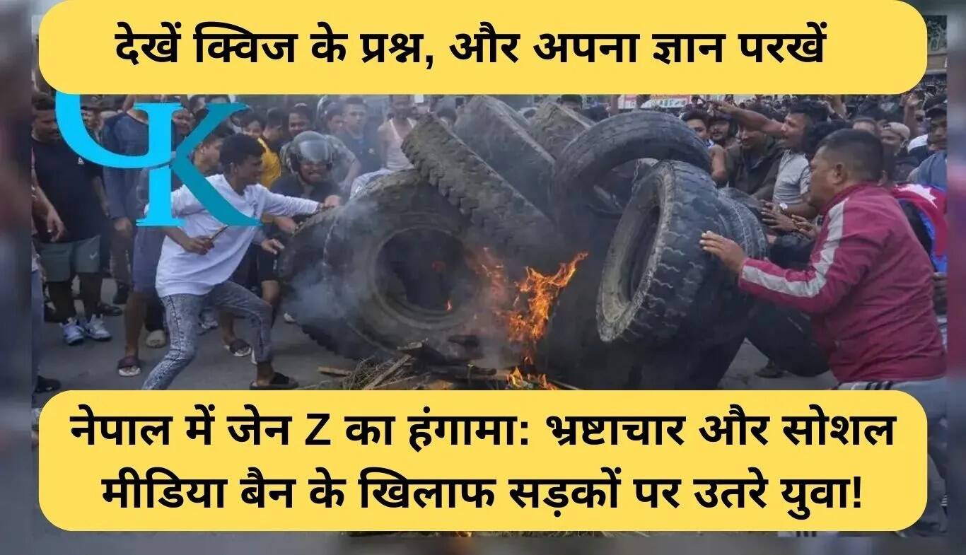 नेपाल में युवा आंदोलन: भ्रष्टाचार और सोशल मीडिया प्रतिबंध के खिलाफ प्रदर्शन