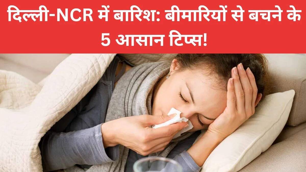 मौसम परिवर्तन के लिए स्वास्थ्य टिप्स: बारिश में सेहत का ख्याल कैसे रखें