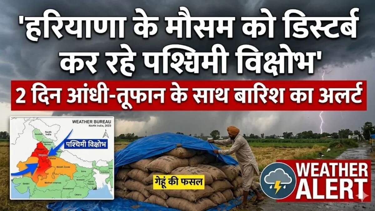 हरियाणा में मौसम में बदलाव: आंधी और बारिश का अलर्ट