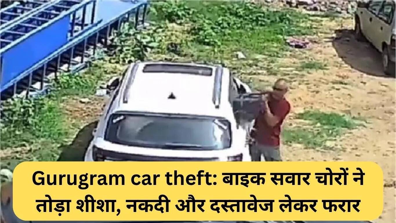 गुरुग्राम में कार से बैग चोरी: बाइक सवार चोरों ने तोड़ा शीशा