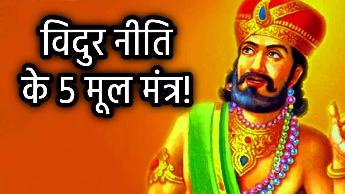 विदुर नीति: जीवन में धन और समृद्धि के लिए 5 महत्वपूर्ण नियम