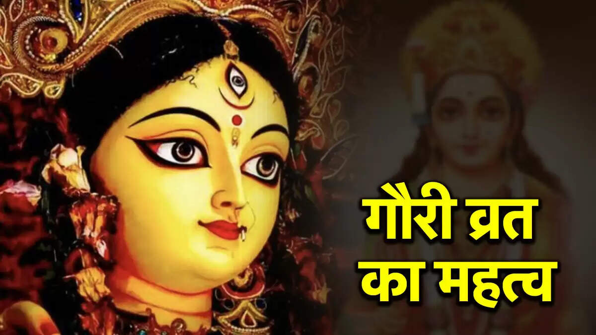 गौरी व्रत 2025: पूजा का महत्व और शुभ मुहूर्त