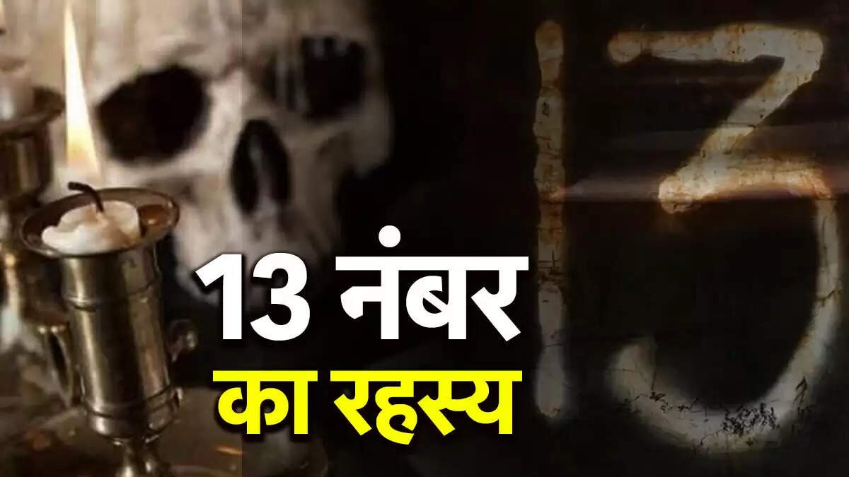 अंक 13 की ज्योतिषीय विशेषताएँ: लकी या अनलकी?