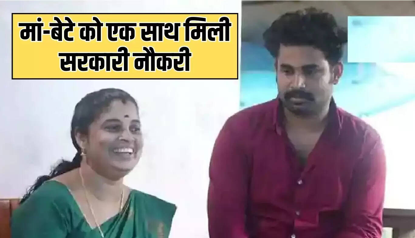 मां-बेटे की प्रेरणादायक सफलता: एक साथ मिली सरकारी नौकरी