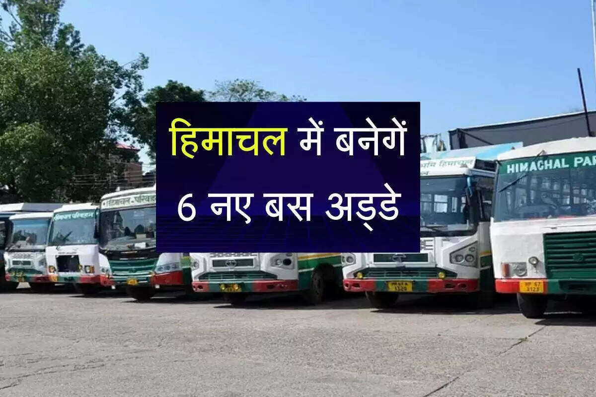 हिमाचल प्रदेश में नए बस स्टेशनों का निर्माण, यात्रियों के लिए बेहतर सुविधाएं