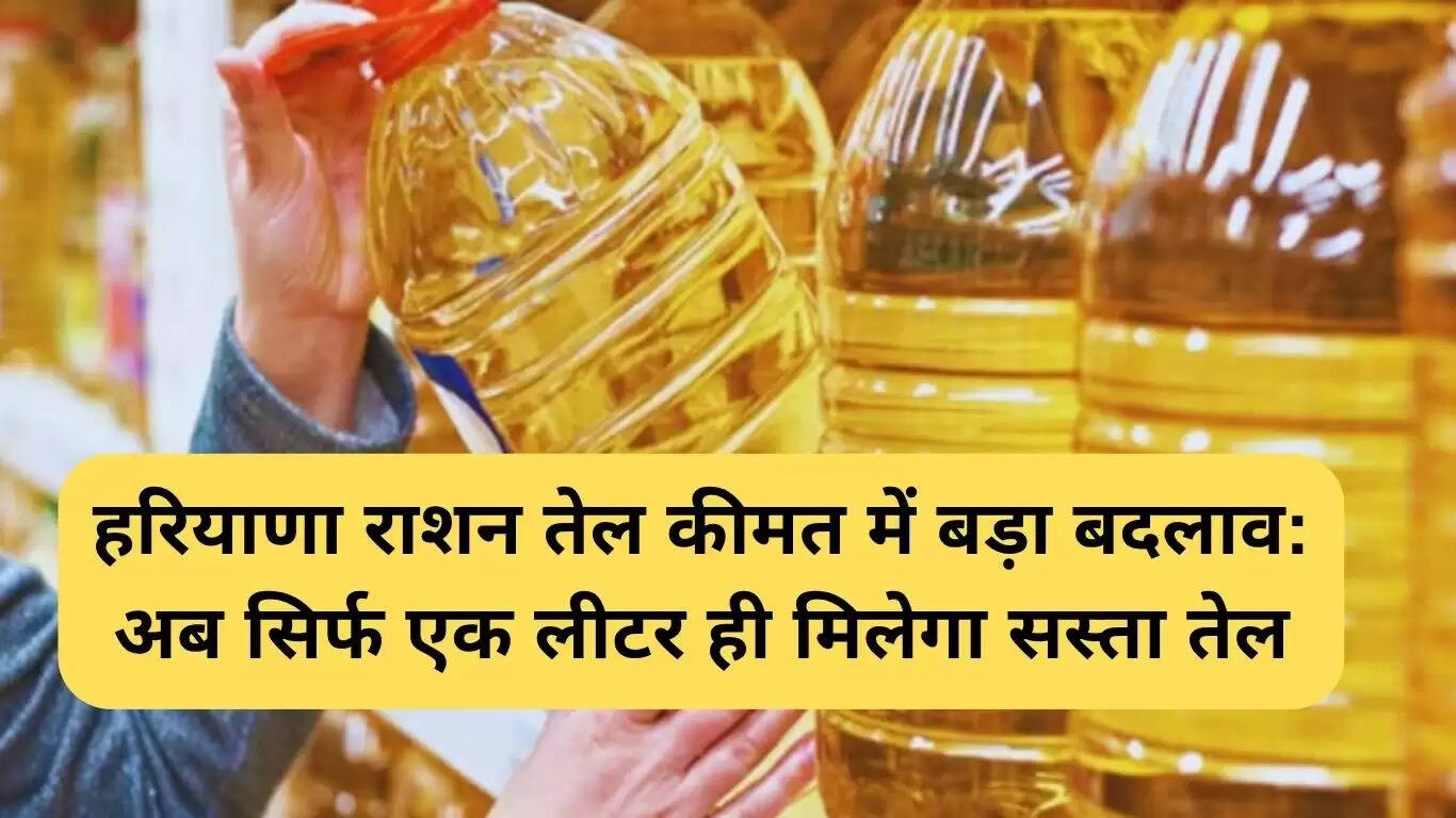 हरियाणा में राशन तेल की कीमतों में बड़ा बदलाव: अब सस्ता मिलेगा केवल एक लीटर
