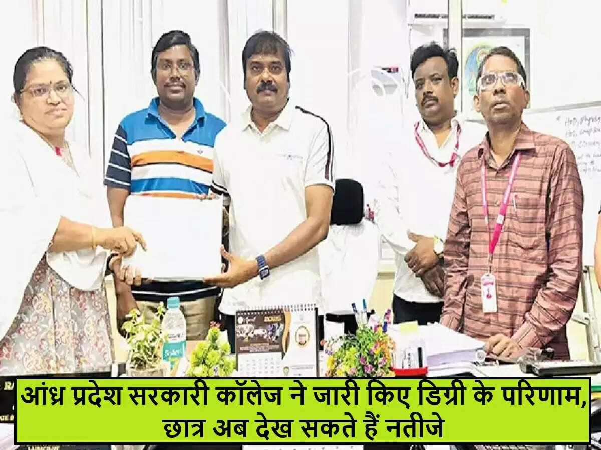 आंध्र प्रदेश के सरकारी कॉलेज ने डिग्री परीक्षा परिणाम घोषित किए