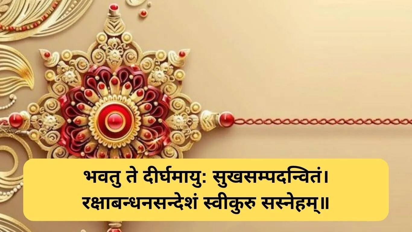 संस्कृत में रक्षाबंधन की शुभकामनाएं: एक अनोखा तरीका