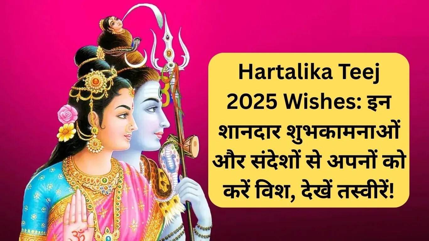 हरतालिका तीज 2025: अपने प्रियजनों को भेजें शुभकामनाएं और संदेश