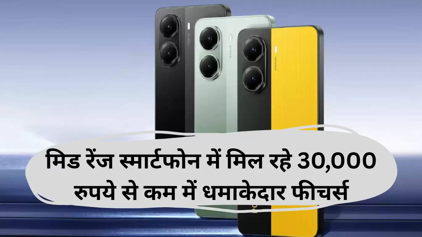 2025 में 30,000 रुपये से कम के बेहतरीन मिड-रेंज स्मार्टफोन्स
