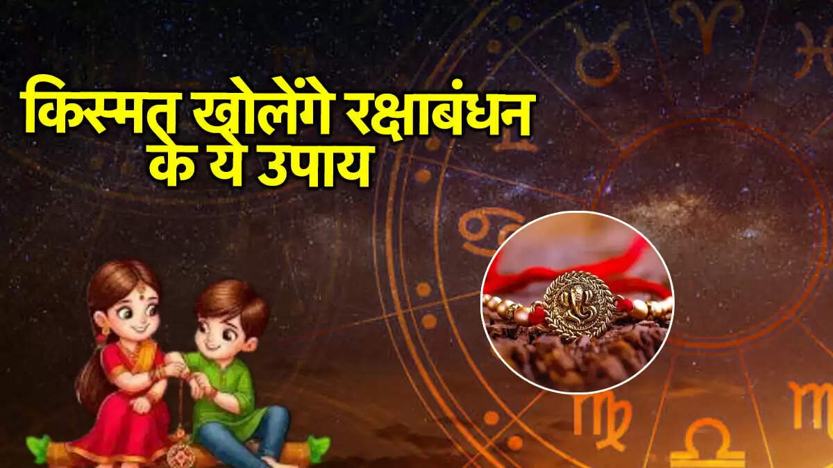 रक्षाबंधन 2025: राशि अनुसार करें विशेष उपाय, भाग्य में आएगा बदलाव