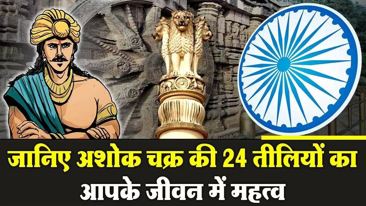 तिरंगे का अशोक चक्र: 24 तीलियों का गहरा अर्थ