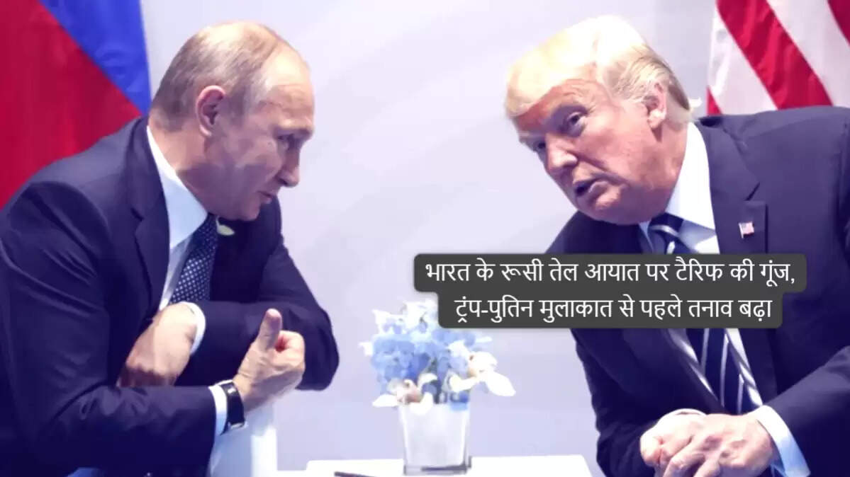 भारत और रूस के बीच तेल व्यापार पर अमेरिका का दबाव बढ़ा