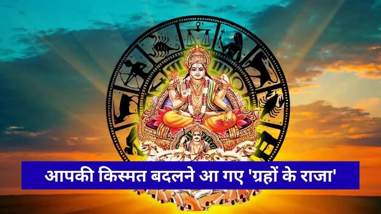 सूर्य का मृगशिरा नक्षत्र में गोचर: जानें किस राशि को मिलेगा लाभ