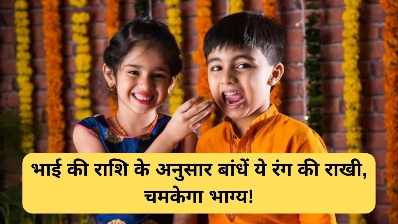 रक्षाबंधन 2025: राशि के अनुसार राखी के रंग का चयन