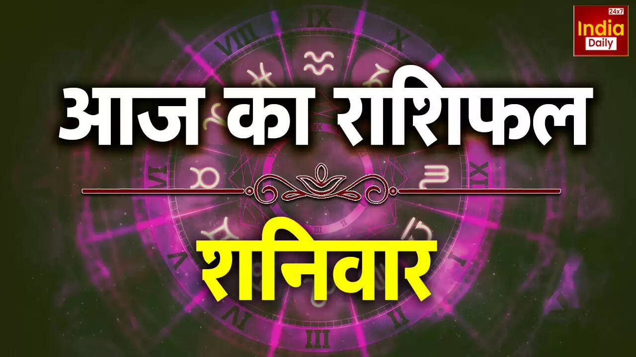 आज का राशिफल: सभी 12 राशियों के लिए भविष्यवाणियाँ