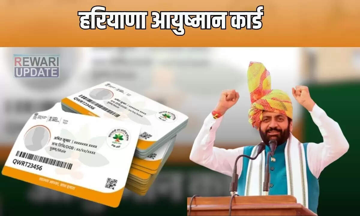 हरियाणा में आयुष्मान कार्ड: वरिष्ठ नागरिकों के लिए मुफ्त इलाज की सुविधा