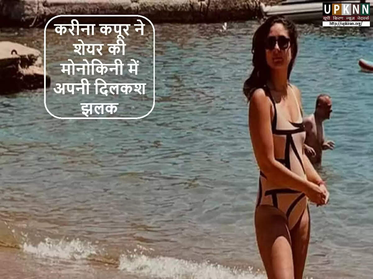 करीना कपूर का हॉट मोनोकिनी लुक इंटरनेट पर मचाया धमाल