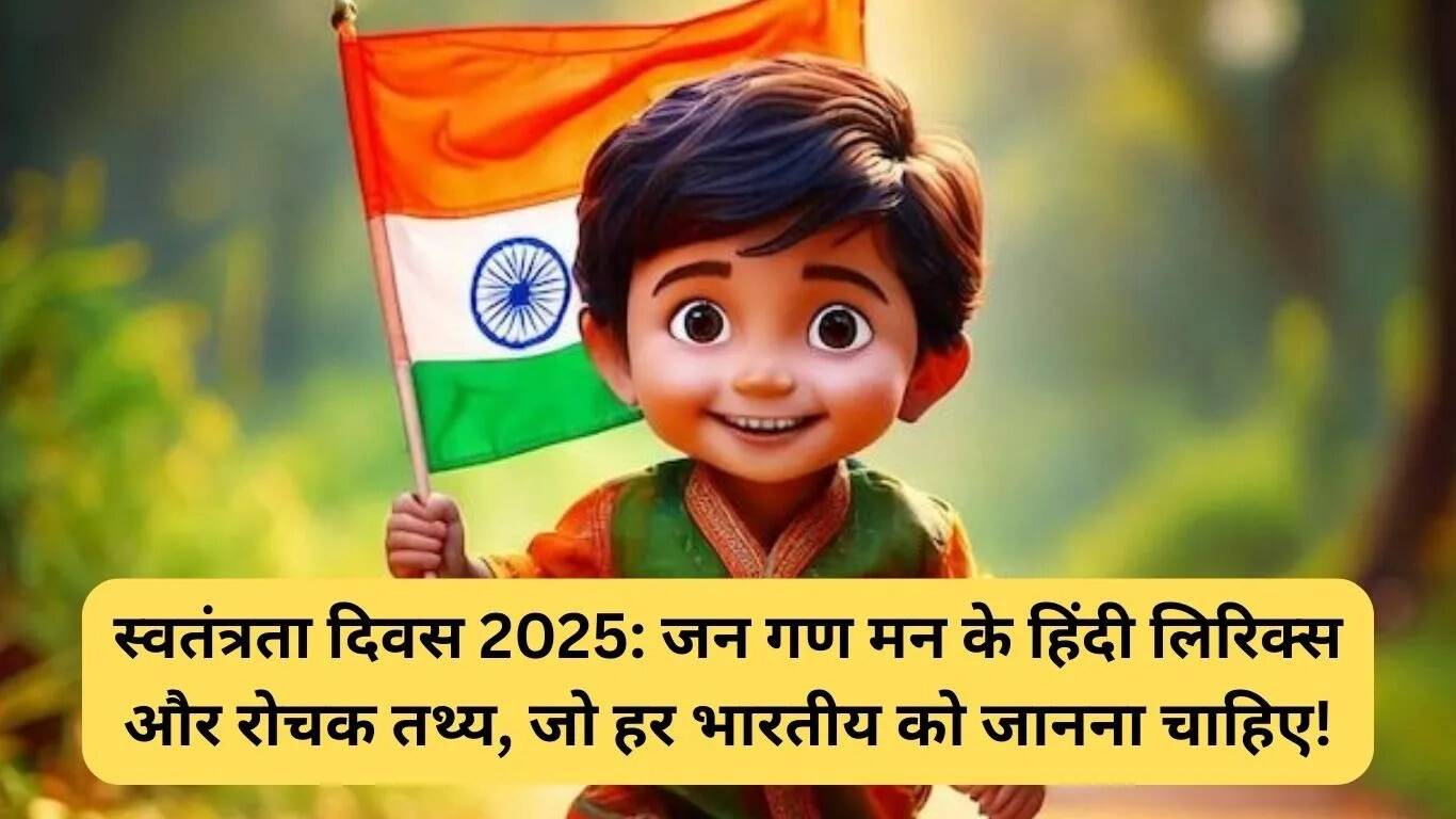 जन गण मन: भारत का गर्व और एकता का प्रतीक
