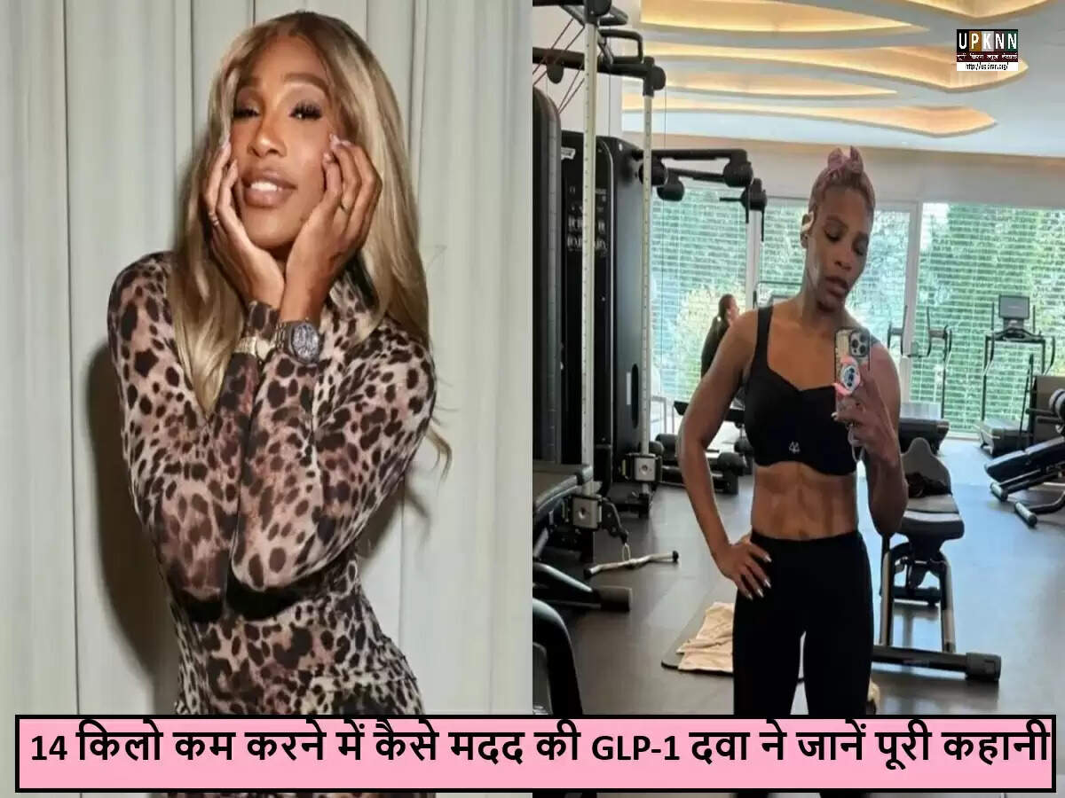 सेरेना विलियम्स ने वजन घटाने के सफर में GLP-1 दवा की भूमिका साझा की