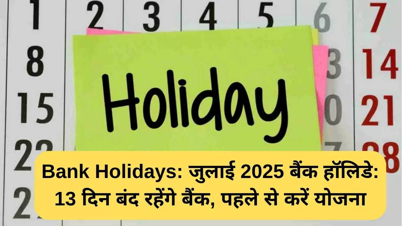 जुलाई 2025 में बैंक हॉलिडे: 13 दिन बंद रहेंगे बैंक, योजना बनाएं
