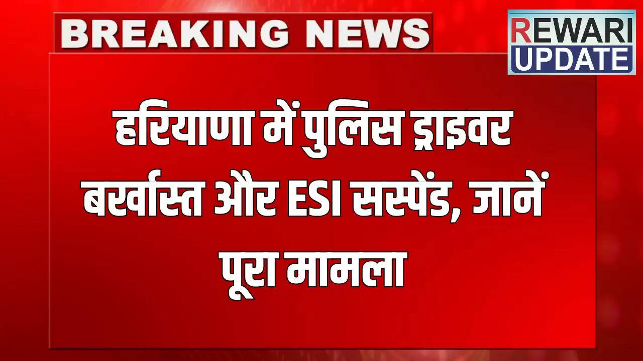 हरियाणा में पुलिसकर्मियों के खिलाफ कार्रवाई, रिश्वतखोरी का मामला सामने आया
