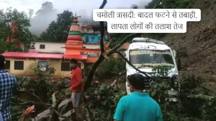 चमोली में बादल फटने से भारी तबाही, राहत कार्य जारी