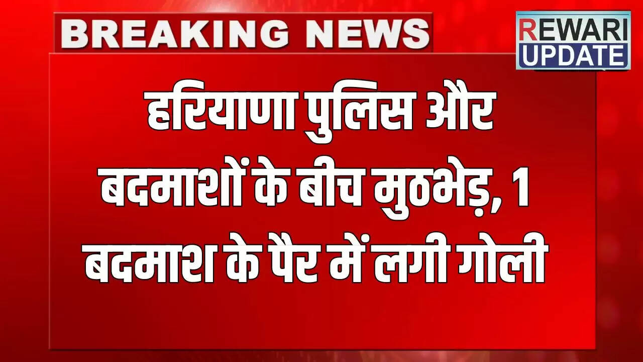 हरियाणा पुलिस ने बदमाशों के साथ मुठभेड़ में एक को किया घायल