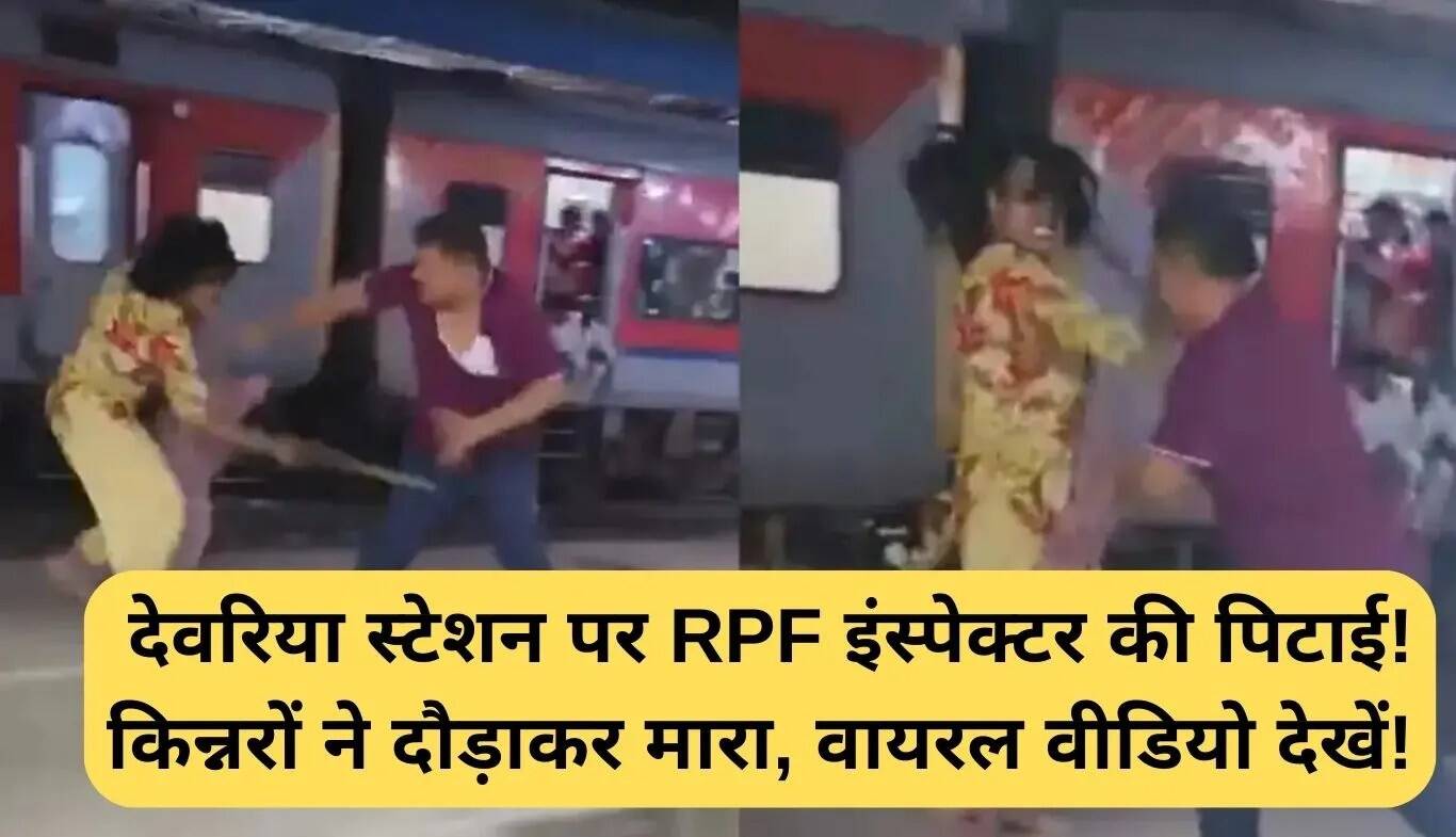 देवरिया रेलवे स्टेशन पर RPF इंस्पेक्टर पर किन्नरों का हमला