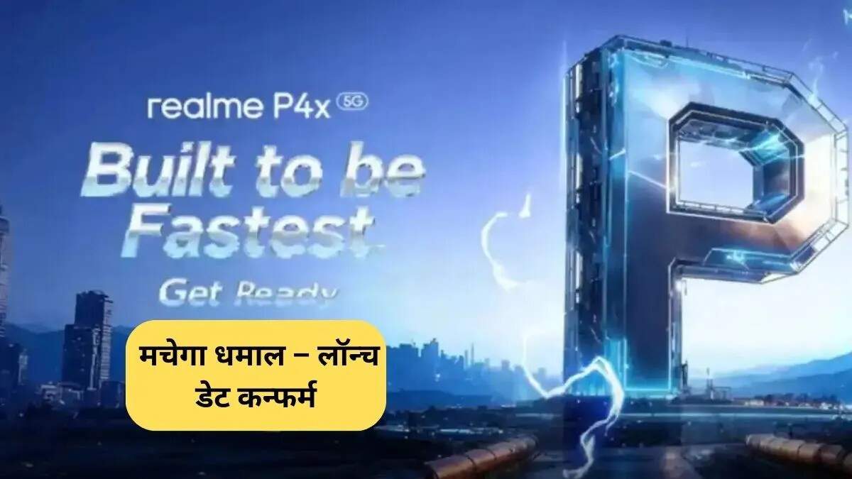 Realme P4X 5G: नया स्मार्टफोन जल्द होगा लॉन्च, जानें खासियतें